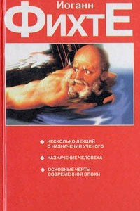 Книга Несколько лекций о назначении ученого. Назначение человека. Основные черты современной эпохи