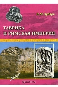 Книга Таврика и Римская империя