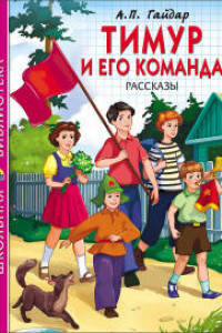 Книга ШКОЛЬНАЯ БИБЛИОТЕКА. ТИМУР И ЕГО КОМАНДА (Гайдар)