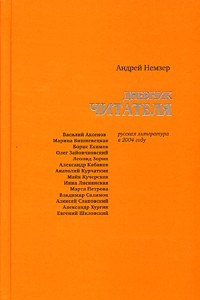 Книга Дневник читателя. Русская литература в 2004 году