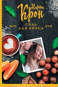 Книга Соль для вкуса