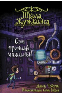 Книга Школа Жуткинса. Сэм против машины!