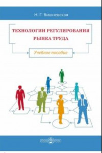 Книга Технологии регулирования рынка труда. Учебное пособие