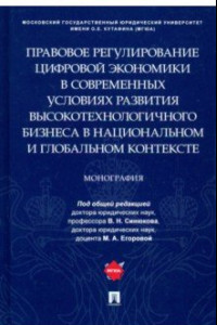 Книга Правовое регулирование цифровой экономики в современных условиях развития высокотехнологичного бизн.