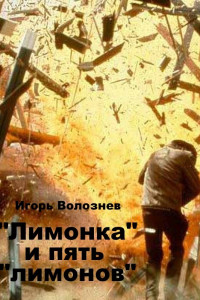 Книга «Лимонка» и пять «лимонов»