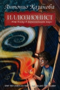 Книга Иллюзионист. Нэш Блейз в параллельном мире