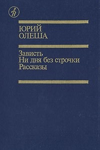 Книга Зависть. Ни дня без строчки. Рассказы