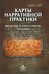 Книга Карты нарративной практики. Введение в нарративную терапию