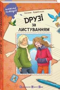 Книга Друзі за листуванням