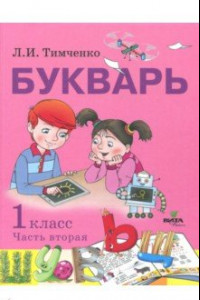 Книга Букварь. 1 класс. Учебное пособие по обучению грамоте. В 2-х частях. Часть 2. ФГОС