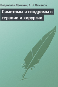 Книга Симптомы и синдромы в терапии и хирургии