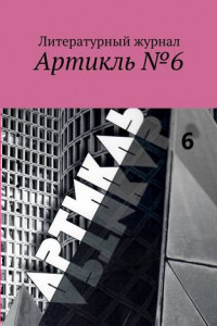 Книга Артикль №6