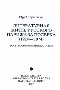 Книга Литературная жизнь русского Парижа за полвека (1924 – 1974)гг. : эссе, воспоминания, статьи