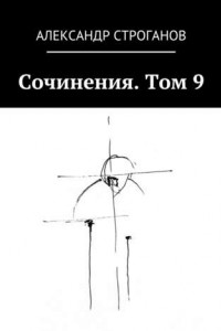 Книга Сочинения. Том 9