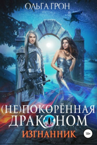 Книга (Не)покорённая драконом. Изгнанник