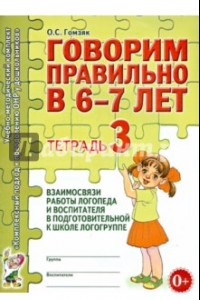 Книга Говорим правильно в 6-7 лет. Тетрадь 3