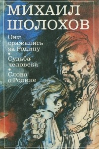 Книга Они сражались за Родину. Судьба человека. Слово о Родине