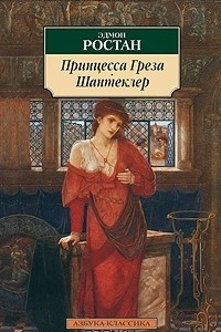 Книга Принцесса Греза. Шантеклер