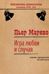 Книга Игра любви и случая