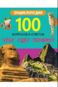 Книга Энциклопедия. Что? Где? Почему?