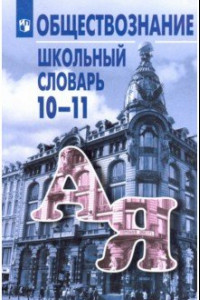 Книга Обществознание. 10-11 классы. Школьный словарь