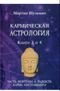 Книга Кармическая астрология. Часть фортуны и Радость. Карма настоящего. Книги 3-4