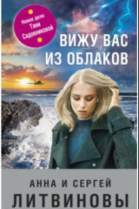 Книга Вижу вас из облаков