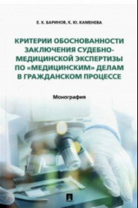 Книга Критерии обоснованности заключения судебно-медицинской экспертизы по «медицинским» делам