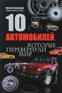 Книга 10 автомобилей, которые перевернули мир