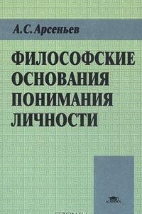 Книга Философские основания понимания личности