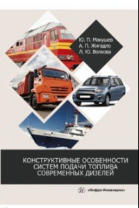 Книга Конструктивные особенности систем подачи топлива современных дизелей. Учебное пособие