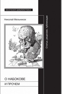 Книга О Набокове и прочем. Статьи, рецензии, публикации