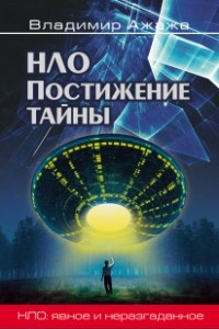 Книга НЛО. Постижение тайны