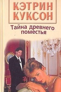 Книга Тайна древнего поместья