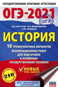 Книга ОГЭ-2021. История (60х90/16) 10 тренировочных вариантов экзаменационных работ для подготовки к основному государственному экзамену