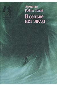 Книга В сельве нет звезд