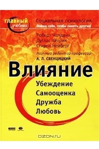 Книга Влияние. Социальная психология. Пойми себя, чтобы понять других!