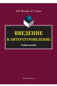 Книга Введение в литературоведение