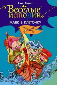 Книга Веселые истории. Маяк в клеточку