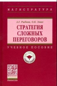 Книга Стратегия сложных переговоров. Учебное пособие