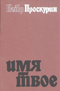 Книга Имя твое. Дилогия. В двух романах. Роман второй