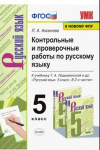 Книга Русский язык. 5 класс. Контрольные и проверочные работы к учебнику Т. А. Ладыженской. ФГОС