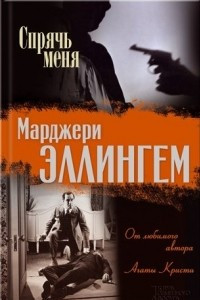 Книга Спрячь меня. Мода в саване