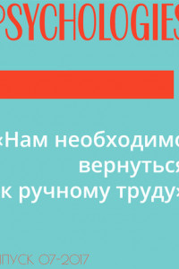 Книга «Нам необходимо вернуться к ручному труду»