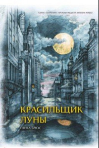 Книга Красильщик луны. Эссеистическая поэма