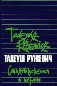 Книга Тадеуш Ружевич. Стихотворения и поэмы