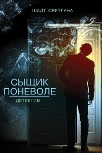 Книга Сыщик поневоле