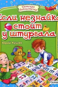 Книга Если незнайка стоит у штурвала