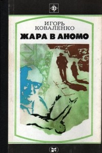 Книга Жара в Аномо