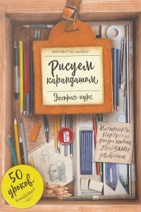 Книга Рисуем карандашом. Экспресс-курс